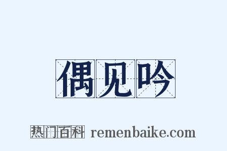 偶见吟是什么意思的图片